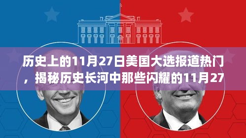 揭秘历史长河中闪耀的11月27日，美国大选热门报道回顾