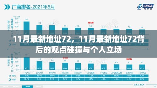 11月最新地址72背后的观点碰撞与个人立场探讨