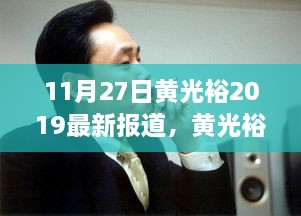 黄光裕最新动态，产品特性、使用体验、竞品对比及用户群体深度解析