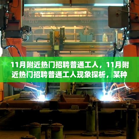 11月附近热门招聘普通工人现象探析，从某一视角看