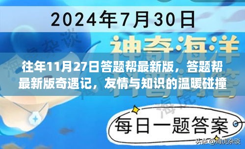 答题帮最新版奇遇记，友情与知识的温暖碰撞日回顾