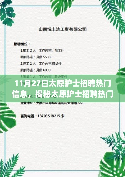 揭秘太原护士招聘热门信息，11月27日关键要点解析与招聘动态速递