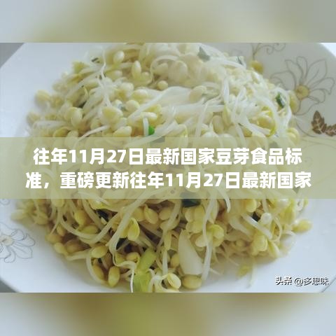 重磅解读，最新国家豆芽食品标准解读与餐桌安全关联分析！