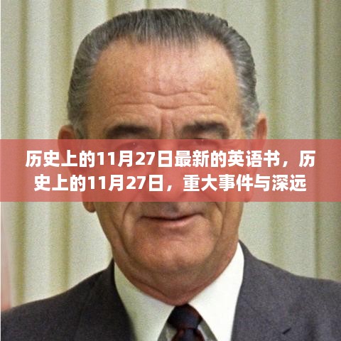 历史上的11月27日，重大事件回顾与深远影响的英语书籍发布