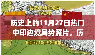 历史上的中印边境局势照片概览，揭秘11月27日的热门照片