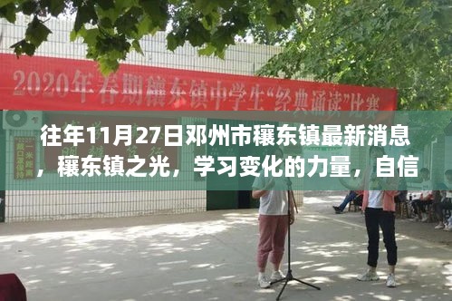 邓州市穰东镇最新动态，学习之光照亮成长之路，自信与成就的种子在成长中发芽