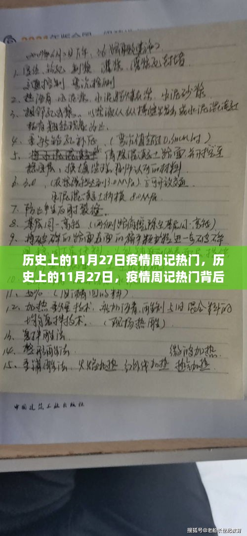 历史上的11月27日，疫情周记热门背后的多维视角深度解析