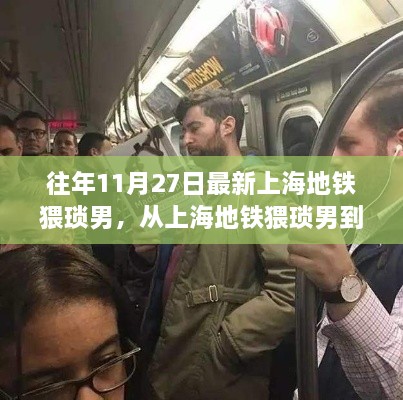 上海地铁猥琐男逆袭记，励志学习与改变之路