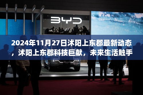 2024年11月27日沭阳上东郡最新动态，沭阳上东郡科技巨献，未来生活触手可及，2024年尖端科技新品惊艳亮相