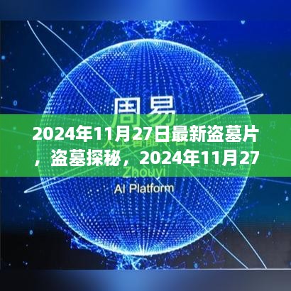 盗墓探秘，千年之约即将在2024年11月27日上映