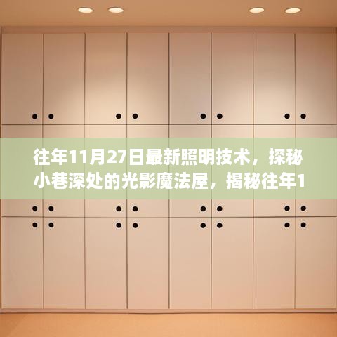 探秘最新照明技术，小巷深处的光影魔法屋揭秘往年照明技术革新历程