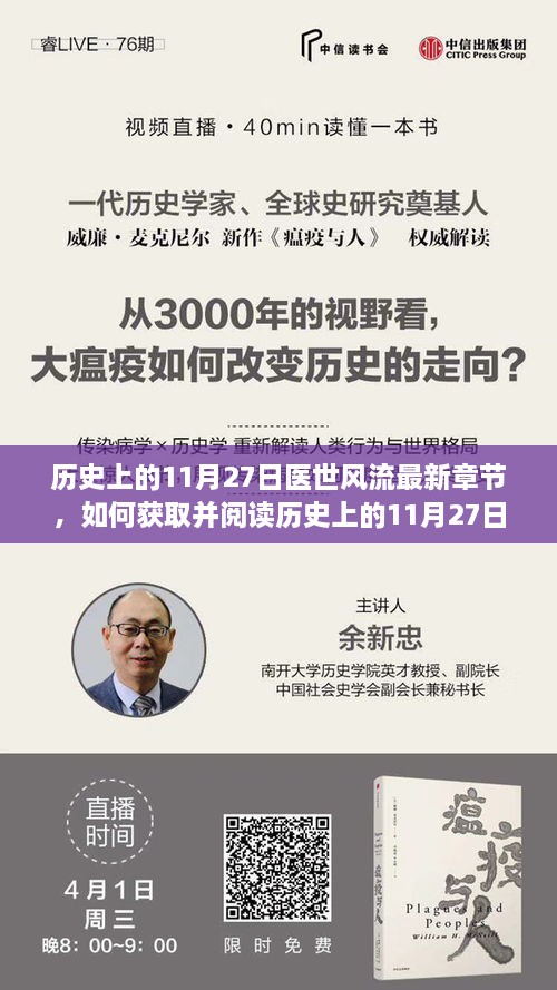 历史上的11月27日医世风流最新章节获取与阅读指南，详细步骤解析