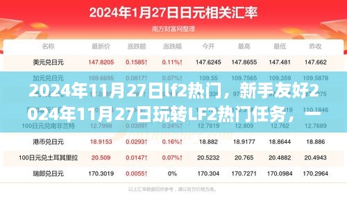 新手玩转LF2热门任务，一步步成为高手攻略（2024年11月27日）