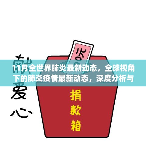 全球视角下的肺炎疫情最新动态深度分析与观点阐述，11月全球肺炎疫情更新