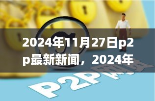 掌握最新P2P技术动态，入门进阶指南与最新新闻资讯