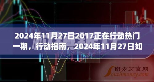 从初学者到进阶用户，全方位教程教你如何高效参与热门活动——行动指南（2024年11月27日版）