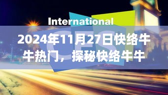 探秘快络牛牛的隐藏宝藏，美食奇遇于小巷之中，2024年11月27日热门推荐