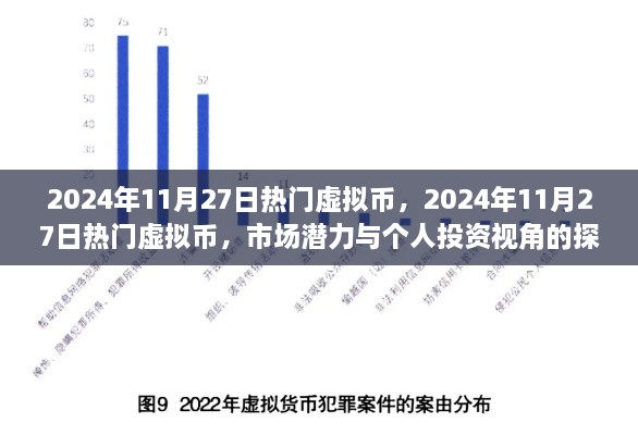 2024年热门虚拟币市场潜力与个人投资视角探讨