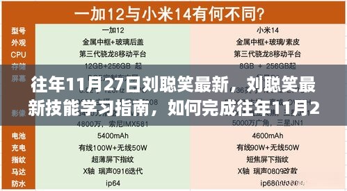 往年11月27日刘聪笑最新技能学习指南，挑战任务的完成指南