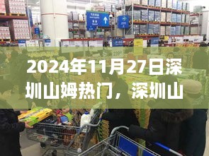 2024年11月27日深圳山姆超市购物热潮三大看点