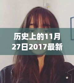 揭秘空气刘海，回顾历史与深度评测，探寻全新空气刘海产品背后的故事（2017年最新）