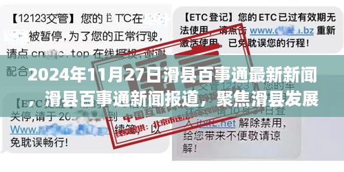 2024年11月27日滑县要闻概览，滑县百事通最新新闻报道及动态解读