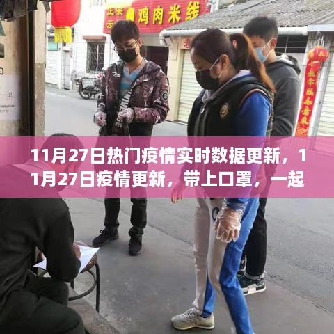 11月27日疫情实时更新，戴口罩探索自然美景，内心宁静之旅