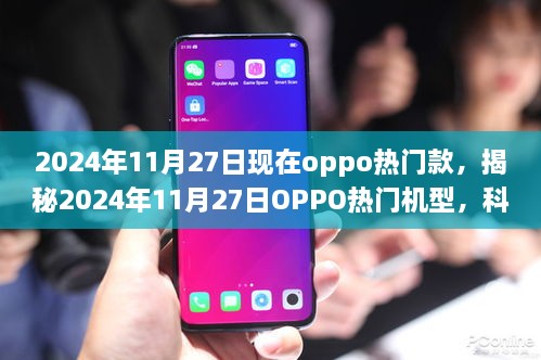 揭秘，OPPO热门机型在科技与时尚上的完美结合——2024年11月27日热门款大解析