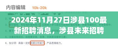 涉县最新招聘动态，未来招聘趋势展望与立场分析（2024年11月27日）