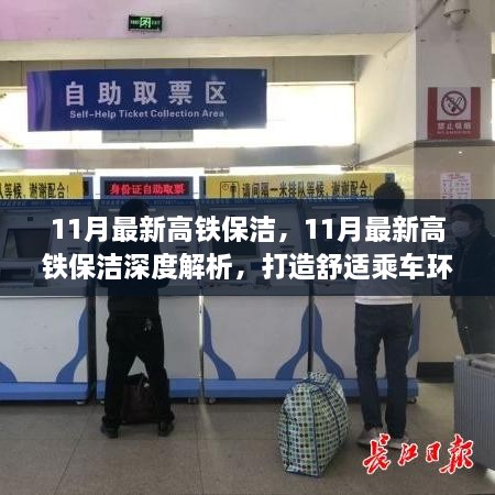 11月最新高铁保洁深度解析，营造舒适乘车环境的秘诀