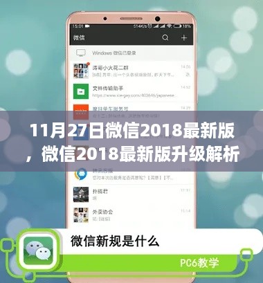 微信2018最新版升级解析，功能亮点与用户体验提升三大要点探讨