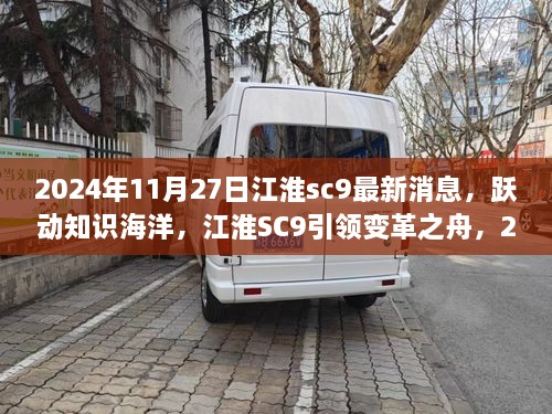 江淮SC9跃动变革之舟，2024年最新消息揭示自信与成就之旅