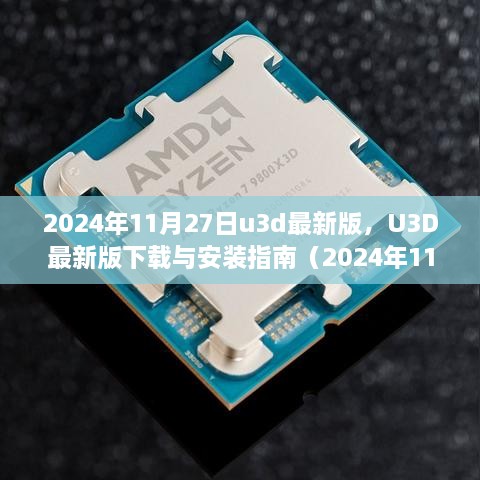 U3D最新版下载与安装指南（初学者与进阶用户教程，适用于2024年11月版）