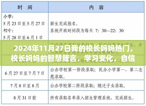 校长妈妈的智慧箴言与我的励志成长之路，学习变化，自信成就未来之路