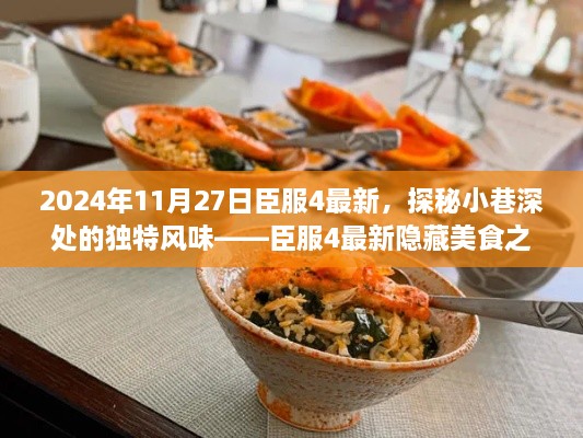 探秘小巷深处的独特风味，臣服4最新隐藏美食之旅揭秘