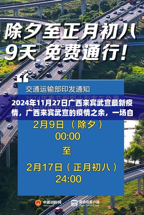 广西来宾武宣疫情下的自然美景治愈之旅（最新消息，2024年11月）