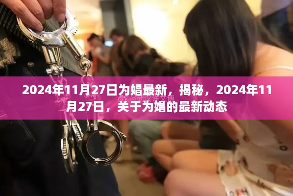 揭秘，2024年11月27日为娼最新动态曝光