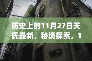 秘境探索，揭秘天氏独特风味，遇见小巷深处的历史韵味——11月27日深度体验之旅