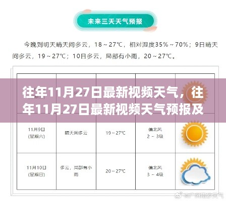 往年11月27日最新天气预报视频发布，天气分析与预测报告