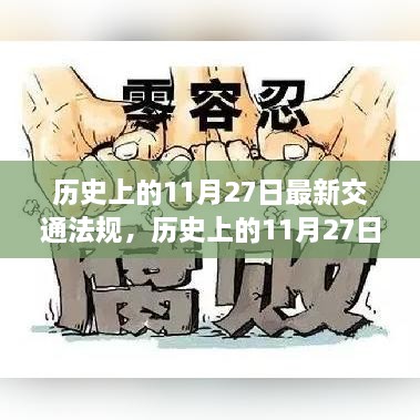 历史上的11月27日最新交通法规深度解析与介绍