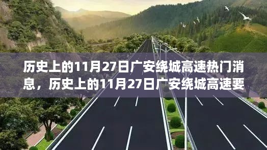 历史上的11月27日广安绕城高速要闻热点综述，聚焦事件与影响