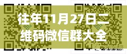 探秘二维码盛宴，特色微信群与小巷深处的奇妙世界！