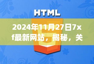 揭秘最新网站真相与警示，警惕网络犯罪，远离非法内容（2024年11月27日更新）