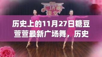 历史上的11月27日糖豆萱萱最新广场舞，全面评测与介绍