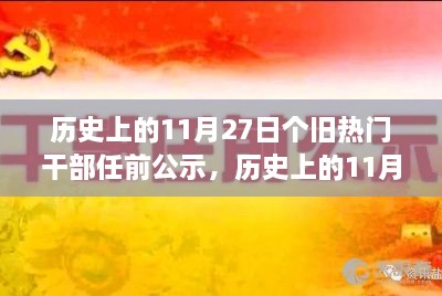 历史上的11月27日，个旧干部任前公示的心灵与自然之旅