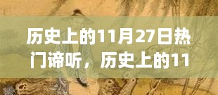 历史上的11月27日热门谛听，全面评测与详细介绍