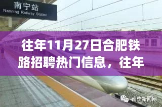 合肥铁路招聘热门信息解析，聚焦观点争议与往年招聘趋势分析（往年11月27日）