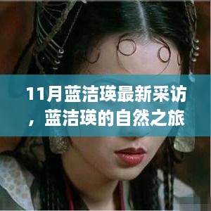 蓝洁瑛的心灵之旅，寻找宁静，拥抱自然，最新采访回顾