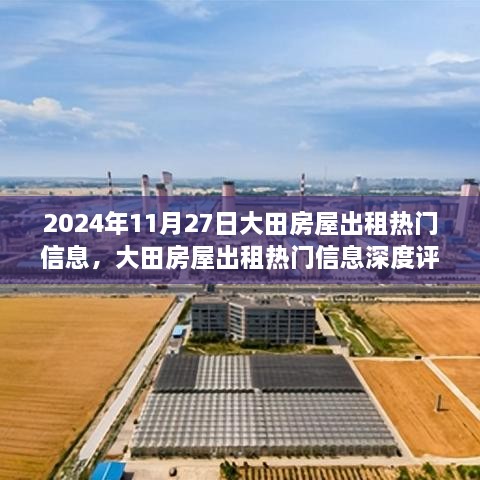 2024年11月27日大田房屋出租热门信息及深度评测，独特优势与超赞用户体验