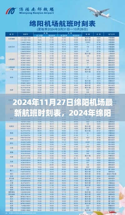 2024年绵阳机场航班时刻表大全，最新动态，查询指南